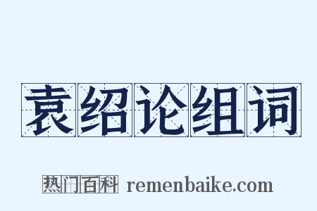 袁绍论组词是什么意思的图片